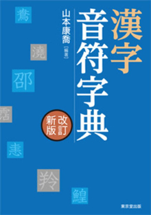 漢字音符字典 改訂新版