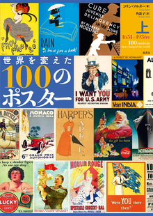 世界を変えた100のポスター 上 1651-1936年
