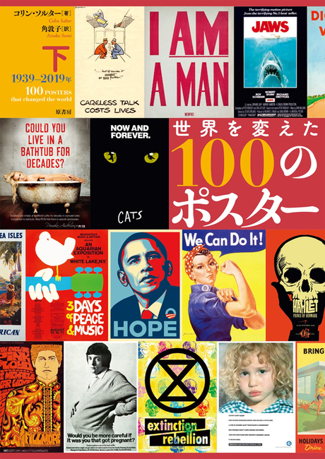 世界を変えた100のポスター 下 1939-2019年
