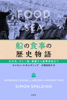 船の食事の歴史物語