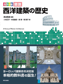 カラー版 図説 西洋建築の歴史