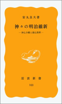 神々の明治維新 -神仏分離と廃仏毀釈