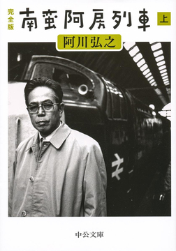 南蛮阿房列車 上