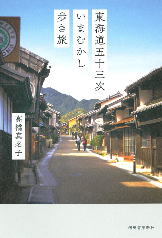 東海道五十三次いまむかし歩き旅