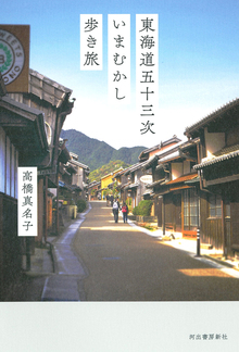 東海道五十三次いまむかし歩き旅