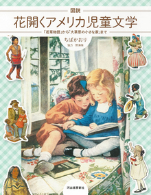 図説 花開くアメリカ児童文学 「若草物語」から「大草原の小さな家」まで