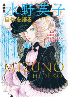 総特集 水野英子 自作を語る