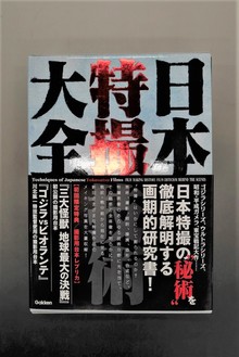 【古書】日本特撮技術大全