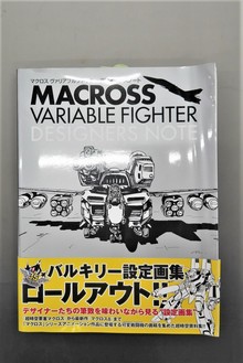 【古書】マクロス ヴァリアブルファイター デザイナーズノート