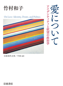 愛について アイデンティティと欲望の政治学