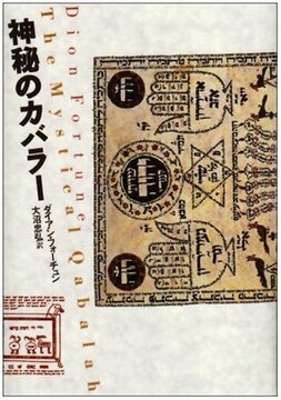 神秘のカバラー