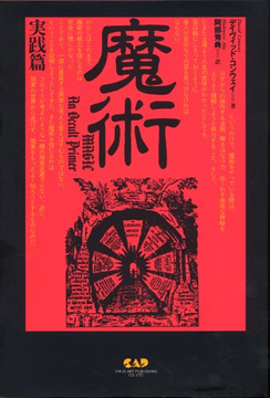 魔術 実践編