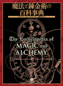 魔法と錬金術の百科事典