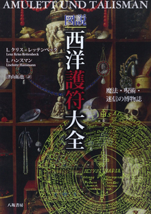 図説 西洋護符大全 魔法・呪術・迷信の博物誌