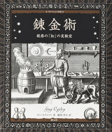 錬金術 秘密の「知」の実験室 ＜アルケミスト双書＞
