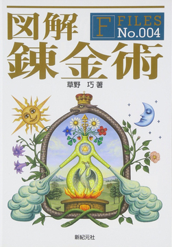図解 錬金術