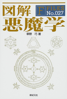 図解 悪魔学