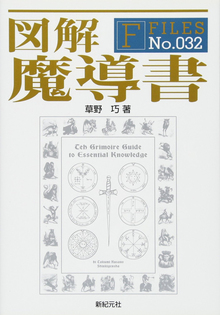 図解 魔導書