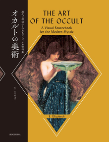 オカルトの美術 現代の神秘にまつわるヴィジュアル資料集