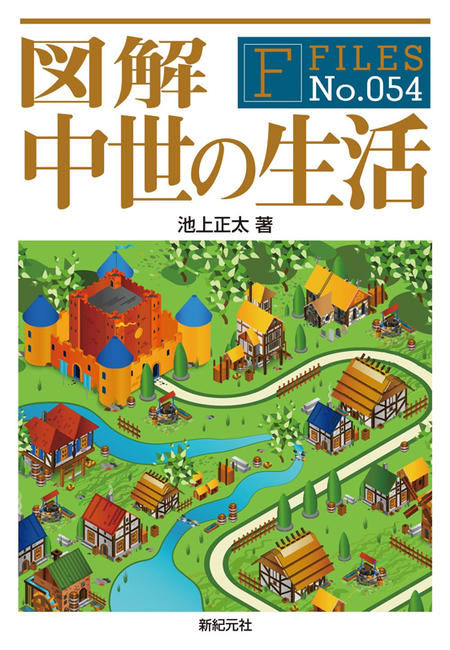 図解 中世の生活 池上正太 著 福地貴子 イラスト 販売ページ 復刊ドットコム