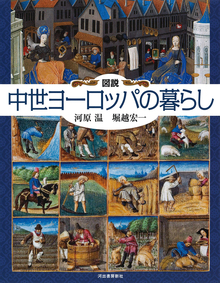 図説 中世ヨーロッパの暮らし