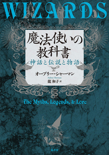 魔法使いの教科書