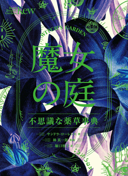 魔女の庭 不思議な薬草事典