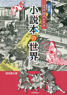 図説 江戸のエンタメ 小説本の世界