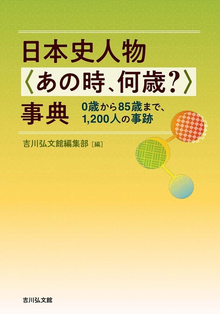 日本史人物 〈あの時、何歳？〉事典
