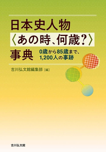 日本史人物 〈あの時、何歳？〉事典