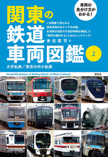 車両の見分け方がわかる！ 関東の鉄道車両図鑑 2