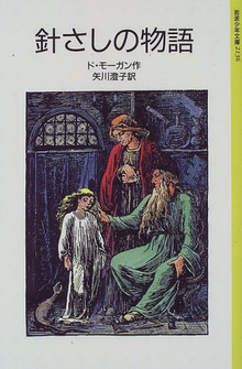 針さしの物語り