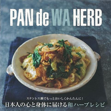 【バーゲンブック】PAN de WA HERB 日本人の心と身体に届ける和ハーブレシピ