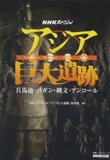 【バーゲンブック】アジア巨大遺跡 兵馬俑・バガン・縄文・アンコール