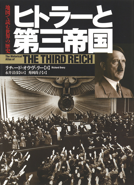 【バーゲンブック】ヒトラーと第三帝国 地図で読む世界の歴史 新装版