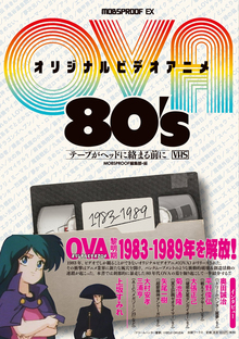 【バーゲンブック】オリジナルビデオアニメ 80’s テープがヘッドに絡まる前に