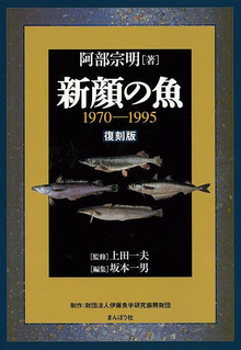 【バーゲンブック】新顔の魚 1970-1995 復刻版