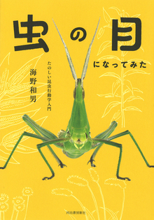 【バーゲンブック】虫の目になってみた -たのしい昆虫行動学入門