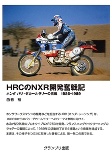 HRCのNXR開発奮戦記 -ホンダ パリ・ダカールラリーの挑戦 1986-1989
