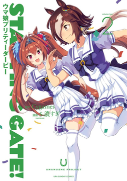 STARTING GATE！ -ウマ娘プリティーダービー 2