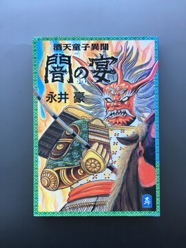 ［ 古書 ］闇の宴