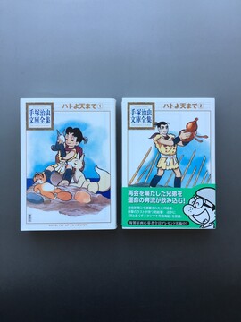 ［ 古書 ］ハトよ天まで（全2巻）