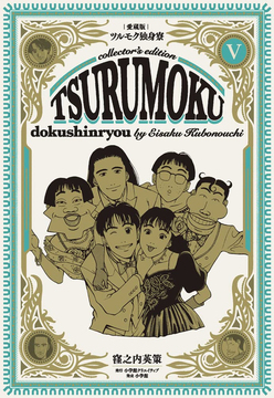 愛蔵版 ツルモク独身寮 5