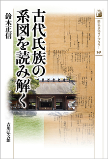 古代氏族の系図を読み解く