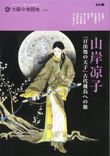 山岸凉子『日出処の天子』古代飛鳥への旅