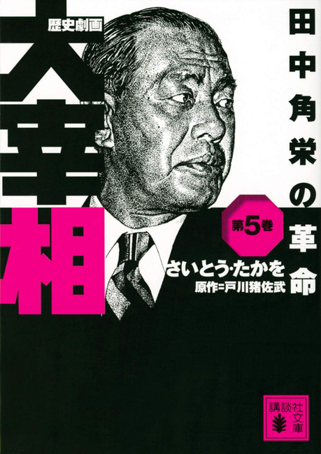 歴史劇画 大宰相 5 田中角栄の革命