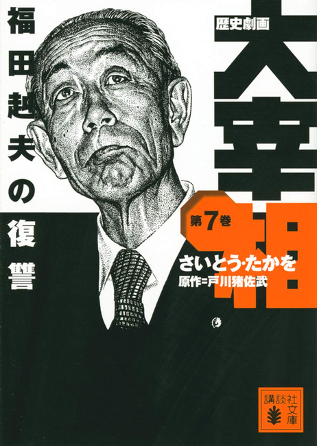 歴史劇画 大宰相 7 福田赳夫の復讐