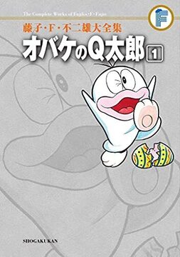 オバケのＱ太郎 全12巻 ＜藤子・F・不二雄大全集＞