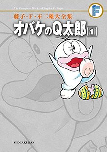 オバケのQ太郎 全12巻（藤子不二雄）』 投票ページ | 復刊ドットコム