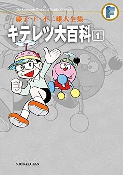キテレツ大百科 全2巻 ＜藤子・F・不二雄大全集＞